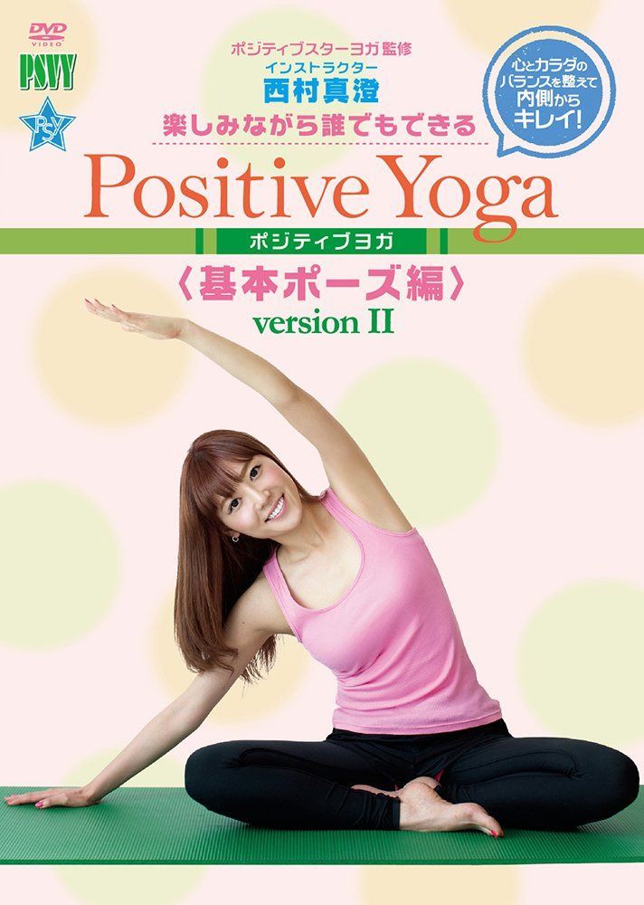 楽しみながら、誰でもできる Positive Yoga--基本ポーズ, Version II [DVD]