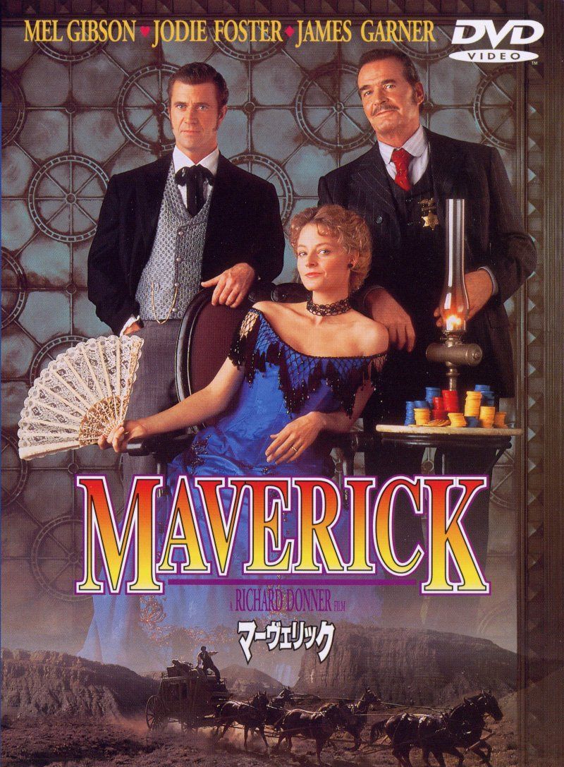 マーヴェリック [DVD]