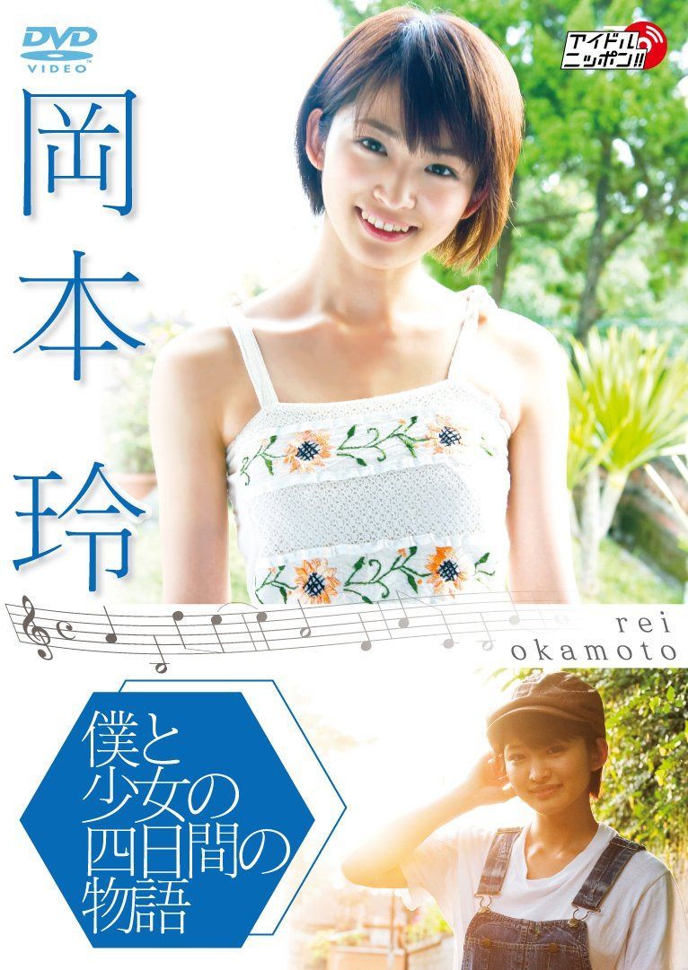 岡本玲　僕と少女の四日間の物語　[DVD]