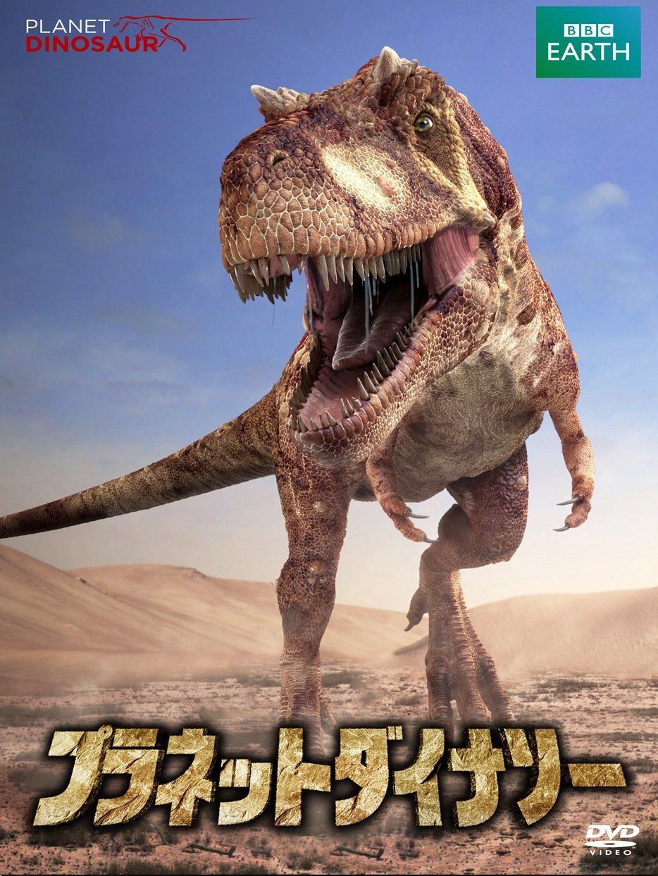 プラネット・ダイナソー BBCオリジナル完全版 DVD