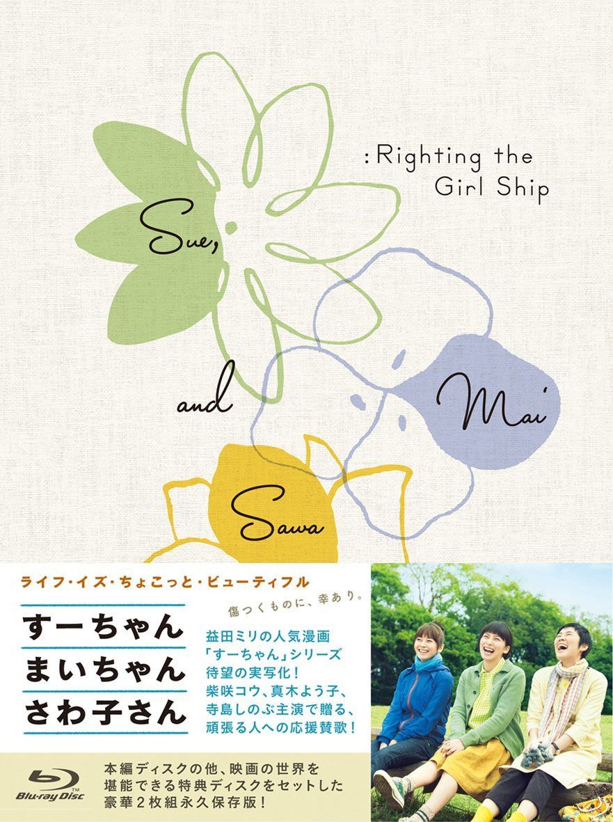 すーちゃん まいちゃん さわ子さん [Blu-ray]