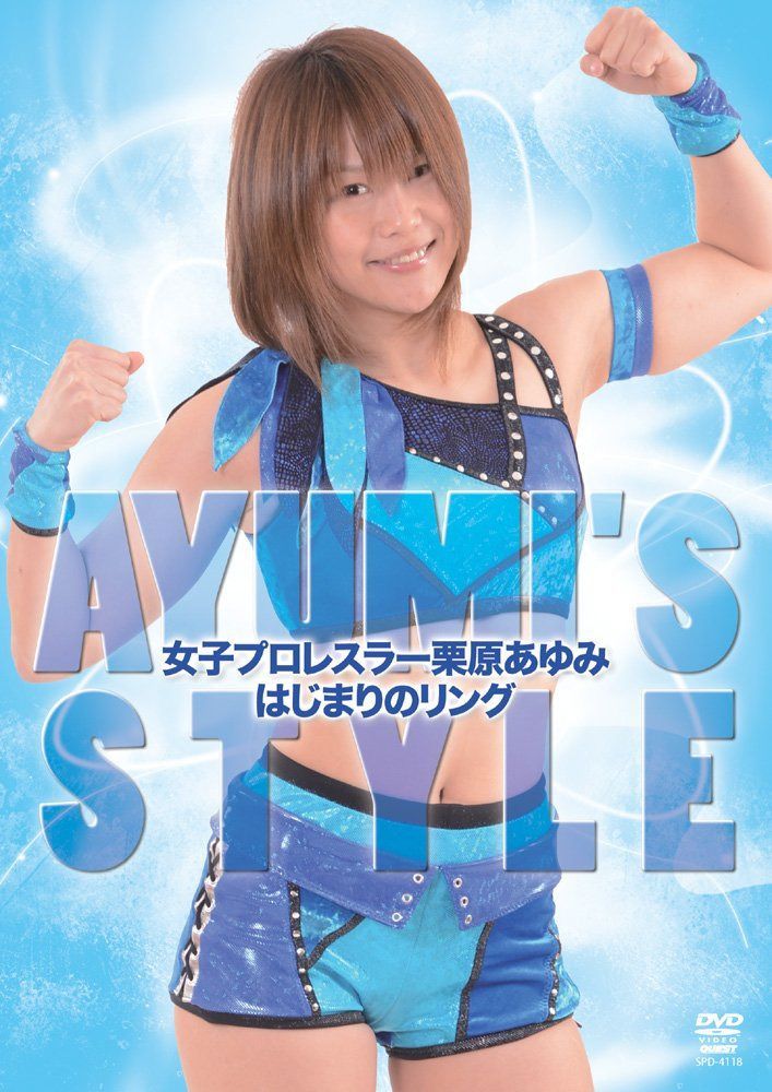 女子プロレスラー栗原あゆみ はじまりのリング(仮) [DVD]