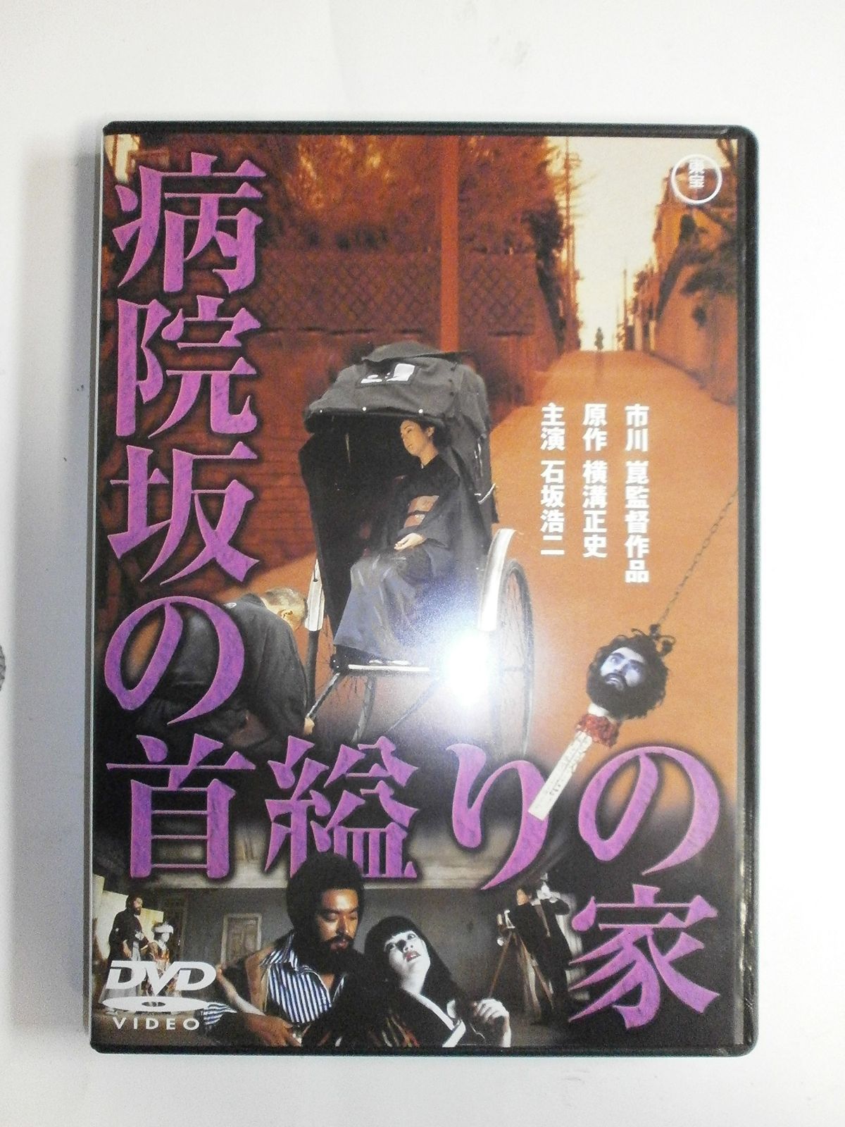 病院坂の首縊りの家 [東宝DVDシネマファンクラブ]