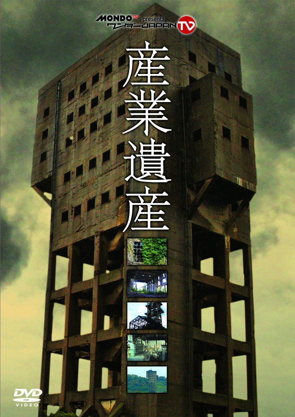 『産業遺産』~MONDO TV presents「ワンダーJAPAN TV」DVD~