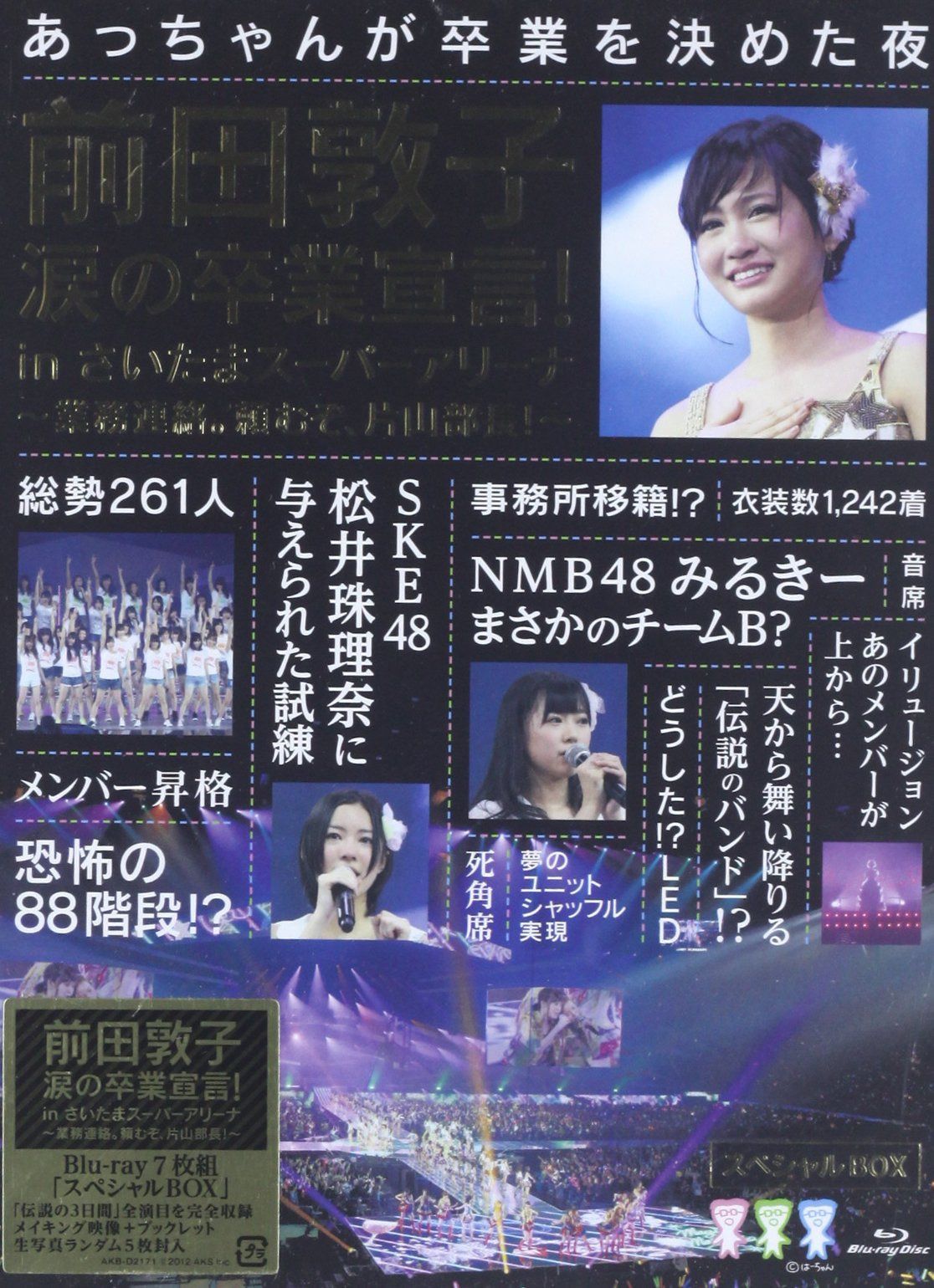 前田敦子 涙の卒業宣言! in さいたまスーパーアリーナ ~業務連絡。頼むぞ、片山部長! ~(初回生産限定) (7枚組Blu-ray Disc)