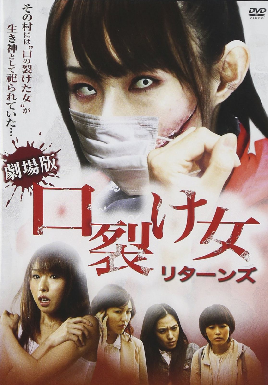 口裂け女 リターンズ [DVD]