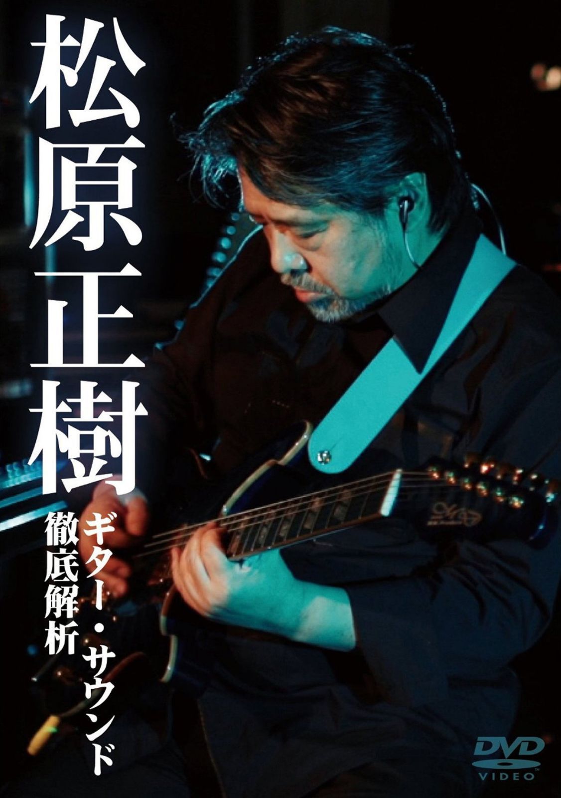 松原正樹 ギター・サウンド徹底解析 [DVD]