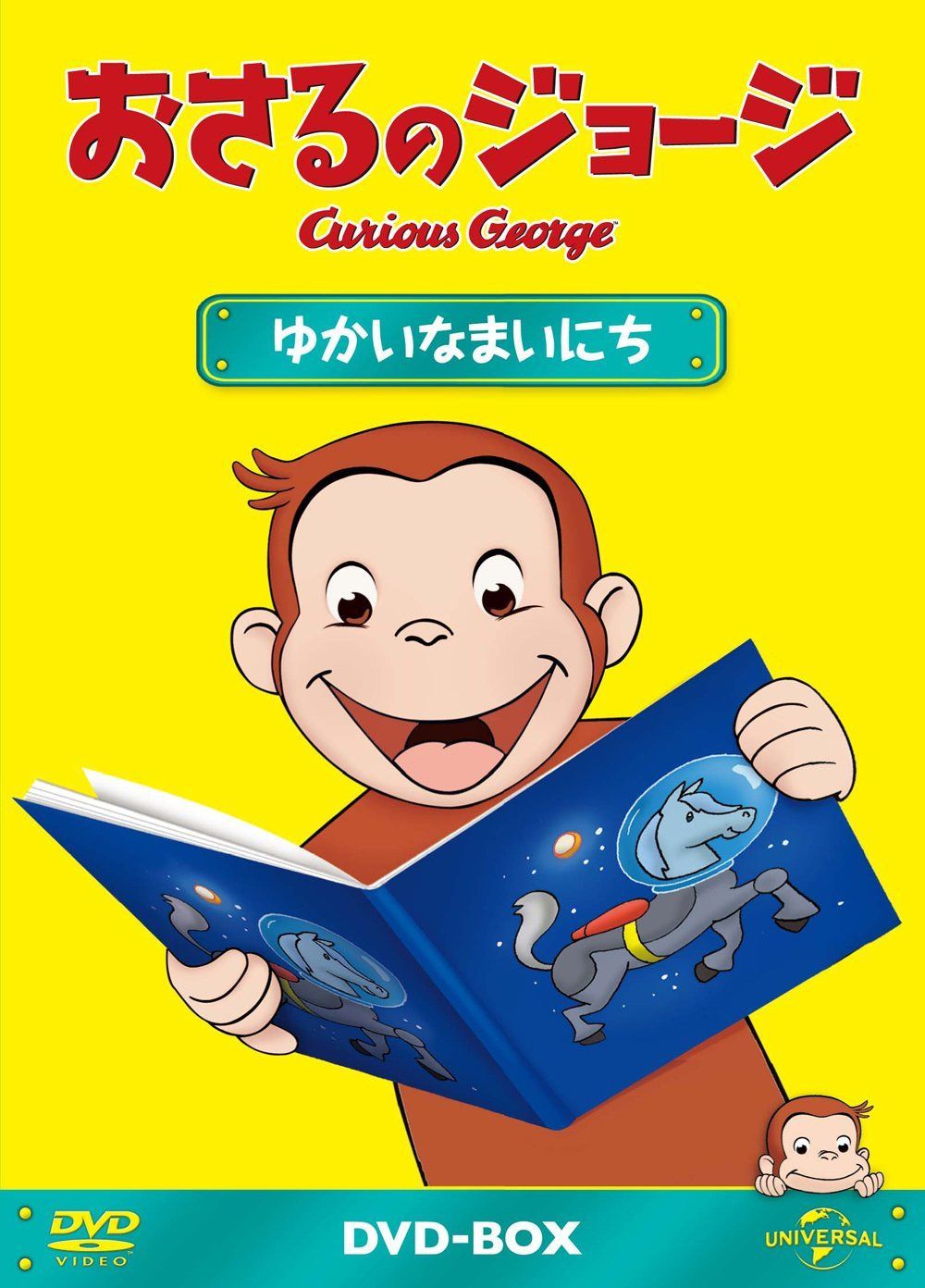 おさるのジョージDVD-BOX ゆかいなまいにち