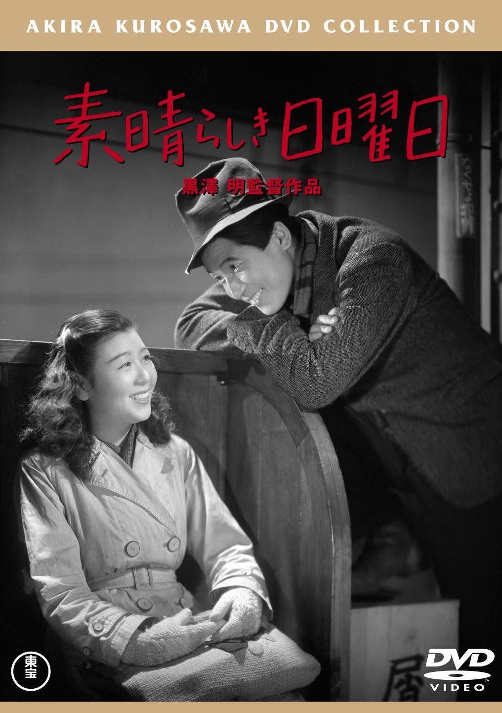 素晴らしき日曜日 [東宝DVDシネマファンクラブ]