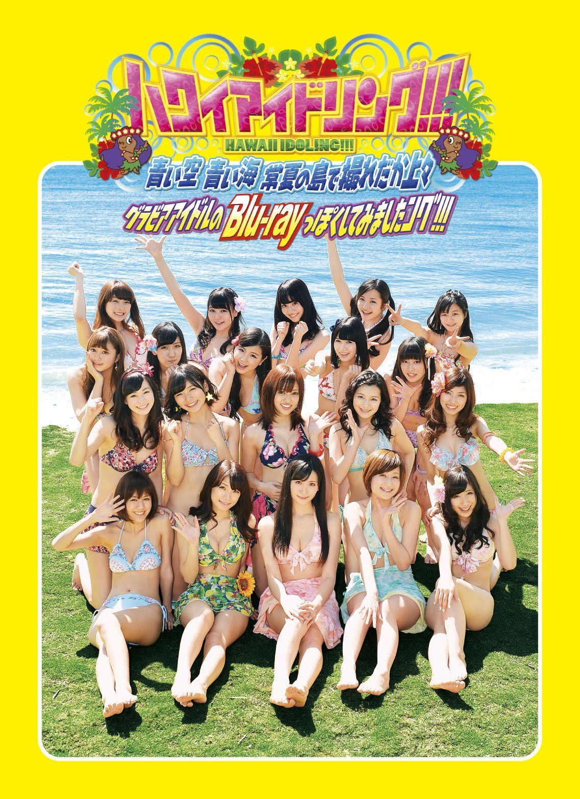 ハワイアイドリング!!! 青い空青い海常夏の島で撮れだか上々 グラビアアイドルのBlu-rayぽくしてみましたング!!!