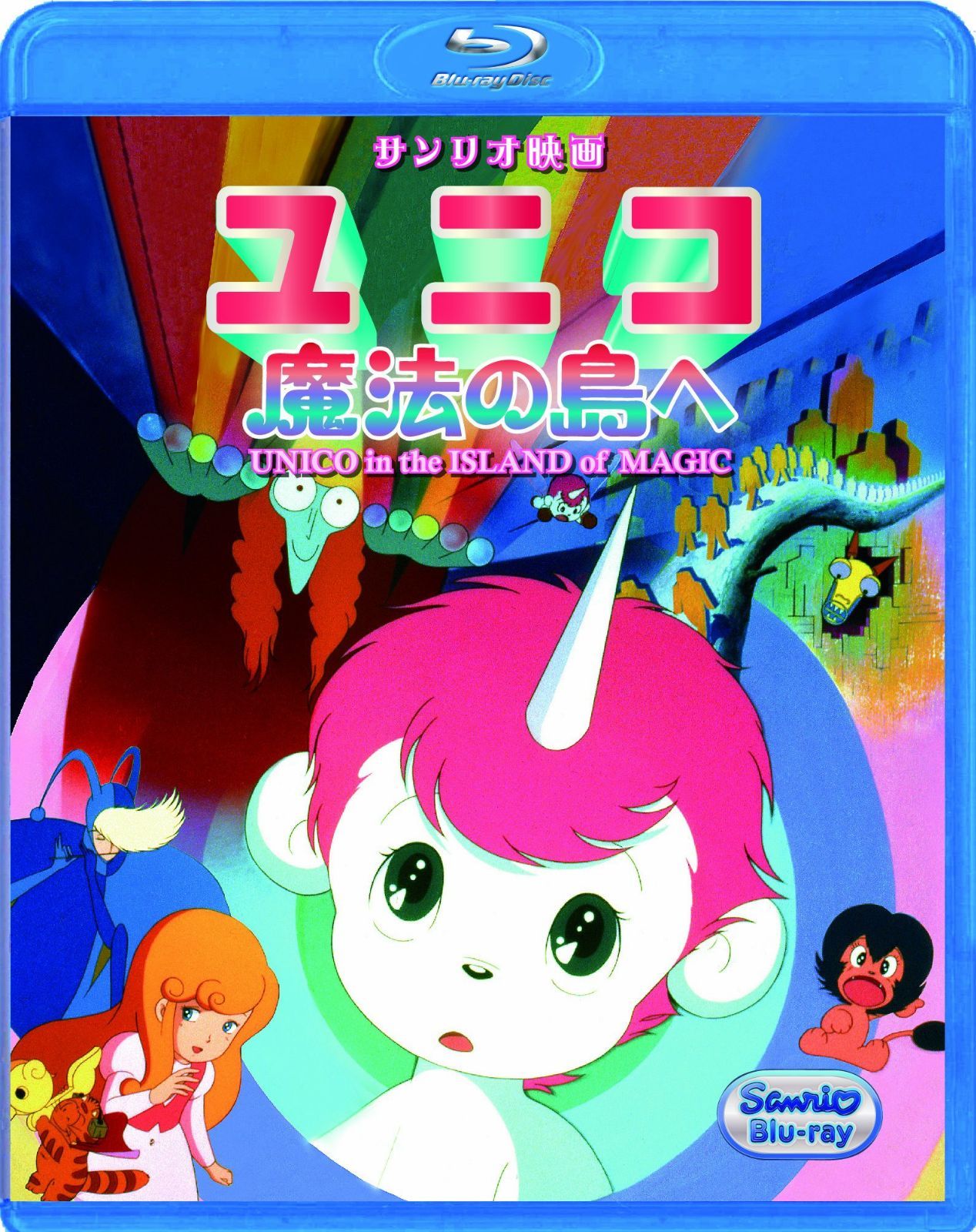 ユニコ 魔法の島へ [Blu-ray]