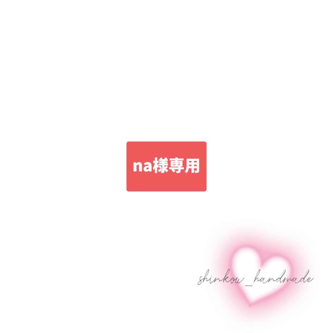 【na様】