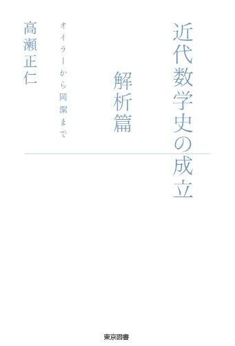 近代数学史の成立~解析篇 オイラーから岡潔まで