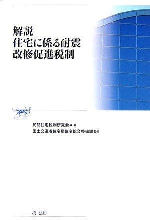 解説住宅に係る耐震改修促進税制