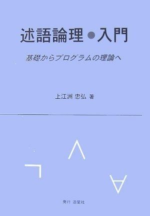 述語論理・入門
