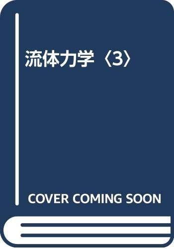 ラム流体力学 3