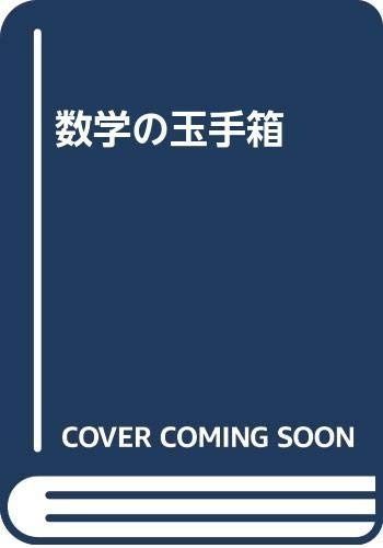 数学の玉手箱 新装