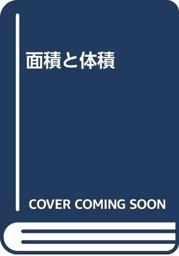 面積と体積