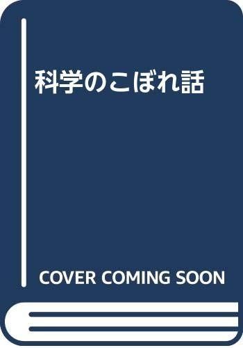科学のこぼれ話