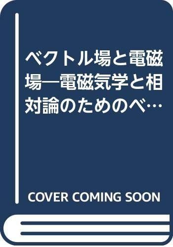 ベクトル場と電磁場: 電磁気学と相対論のためのベクトル解析