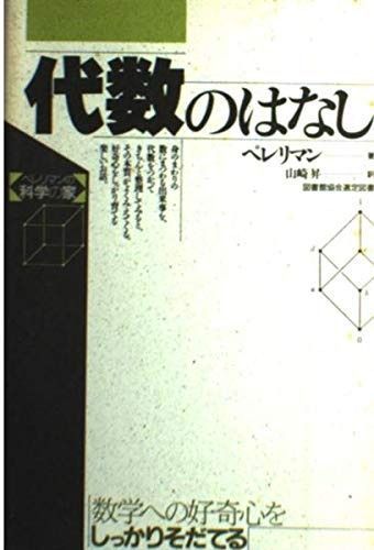 代数のはなし (ペレリマンの科学の家)