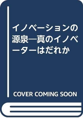 イノベーションの源泉: 真のイノベーターはだれか