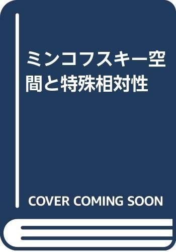 ミンコフスキー空間と特殊相対性