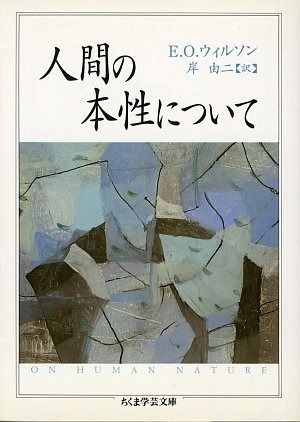 人間の本性について (ちくま学芸文庫 ウ 8-1)