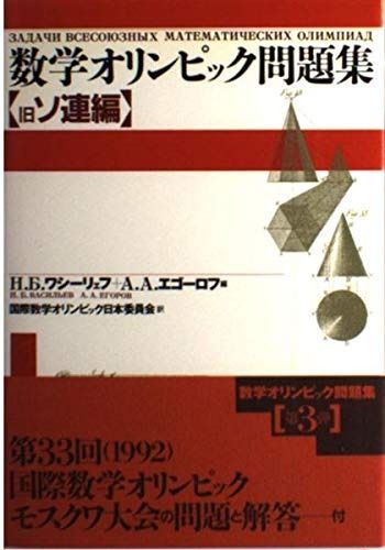 数学オリンピック問題集 旧ソ連編