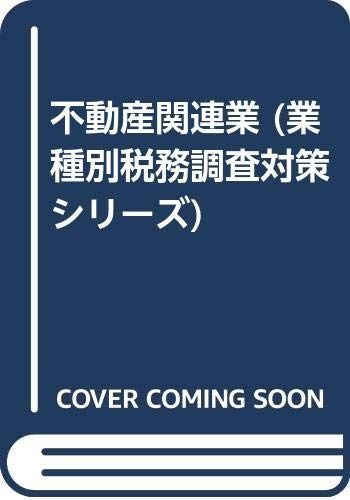 不動産関連業 (業種別税務調査対策シリーズ)