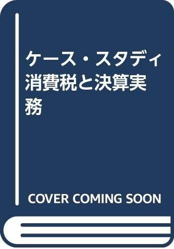 ケース・スタディ 消費税と決算実務