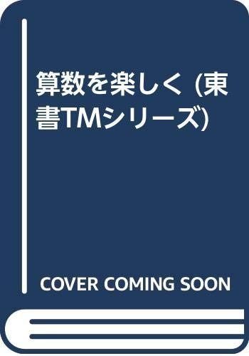 算数を楽しく (東書TMシリーズ)