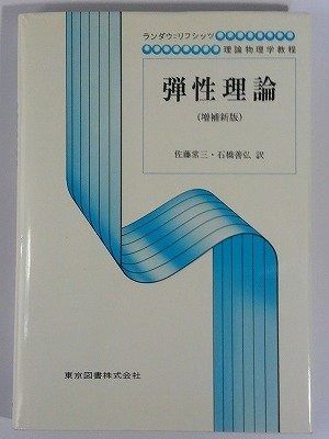 弾性理論 増補新版 (ランダウ=リフシッツ理論物理学教程)