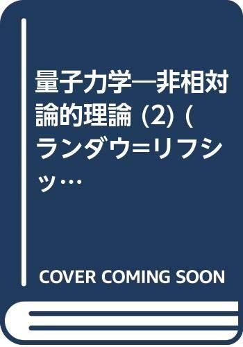 量子力学 2 改訂新版: 非相対論的理論 (ランダウ=リフシッツ理論物理学教程)