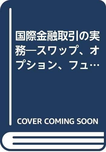 国際金融取引の実務: スワップ,オプション,フューチャーと会計・税務・管理