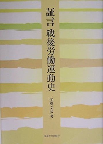 証言戦後労働運動史