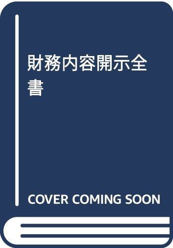 財務内容開示全書 第3版