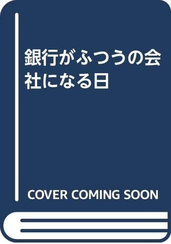 銀行がふつうの会社になる日