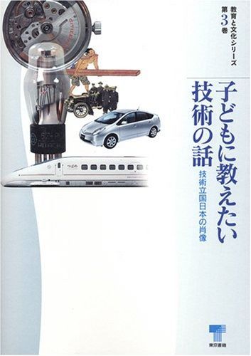 子どもに教えたい技術の話: 技術立国日本の肖像 (教育と文化シリーズ 第 3巻)