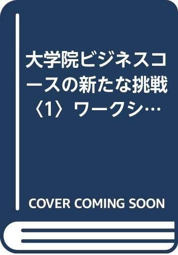 ワークショップ金融システム (大学院ビジネスコースの新たな挑戦 1)