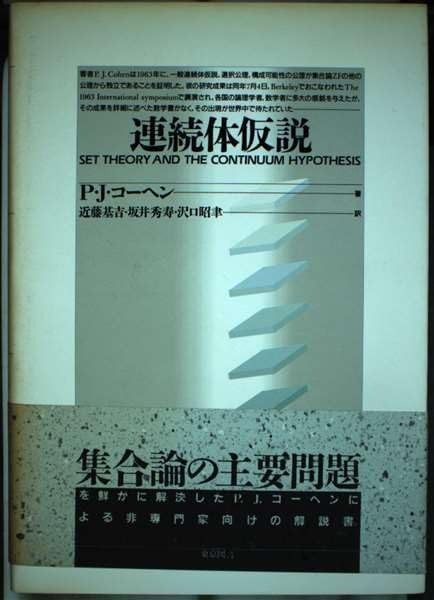 連続体仮説 新装