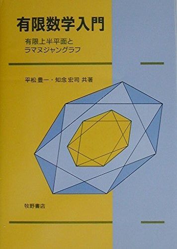 有限数学入門: 有限上半平面とラマヌジャングラフ
