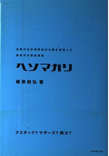 ヘソマガリ: 未到の日米同時株式公開を実現した新世代の経営感覚