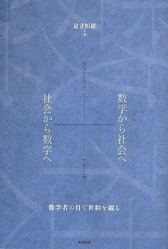 数学から社会へ+社会から数学へ -数学者の目で世相を観る-