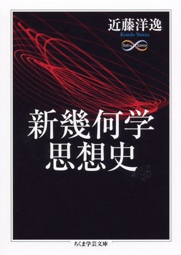 新幾何学思想史 (ちくま学芸文庫 コ 25-1 Math&Science)