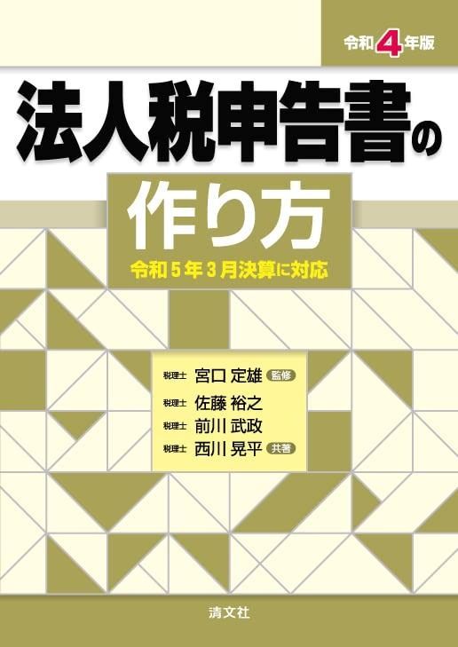 令和４年版　法人税申告書の作り方