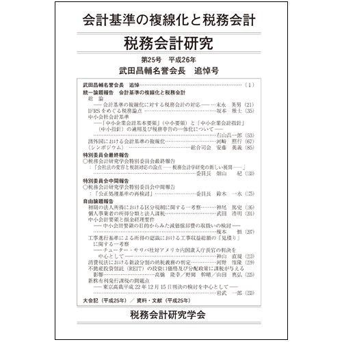 税務会計研究 第25号 平成26年 会計基準の複線化と税務会計