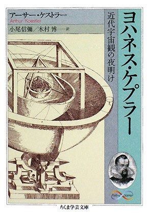ヨハネス・ケプラー: 近代宇宙観の夜明け (ちくま学芸文庫 ケ 1-3 Math&Science)