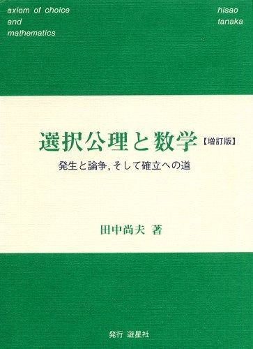 選択公理と数学 増訂版: 発生と論争、そして確立への道
