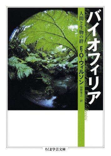 バイオフィリア: 人間と生物の絆 (ちくま学芸文庫 ウ 8-2)